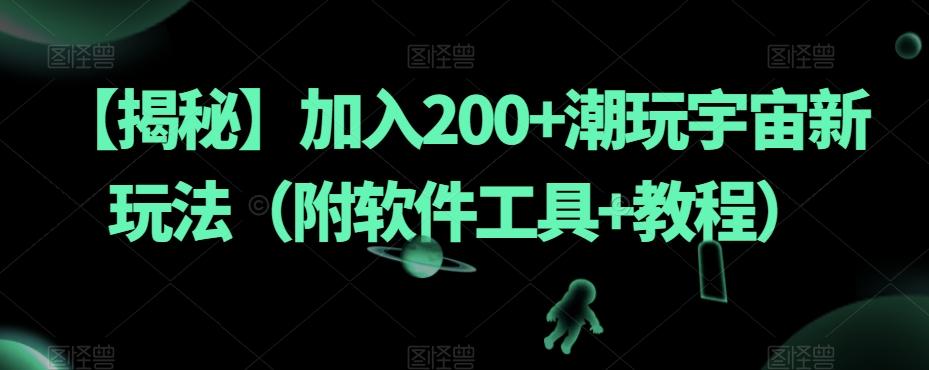 【揭秘】加入200+潮玩宇宙新玩法（附软件工具+教程）-星火轻创