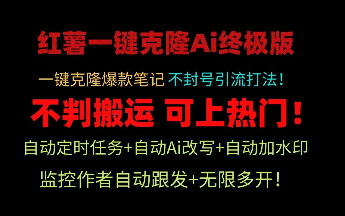 小红书一键克隆Ai终极版-流量爆炸！1.38.1版本-星火轻创