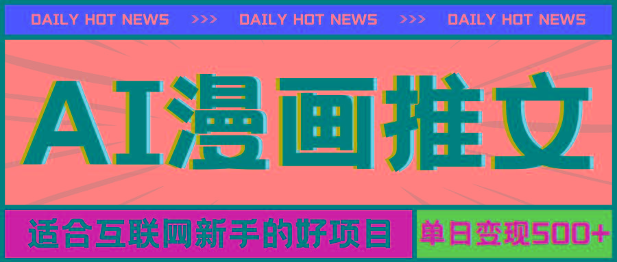 手机也能做AI漫画推文，播放量20w＋，新手玩家的福利，单日变现500+-星火轻创