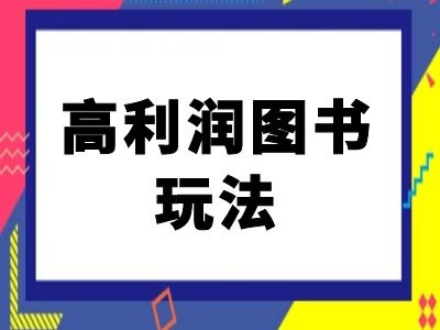 闲鱼高利润图书玩法-闲鱼电商教程-星火轻创