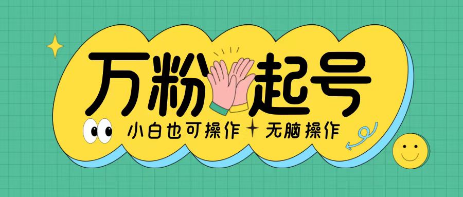 无脑涨万粉方法，2天必起千粉，单日收益2张，小白轻松上手【揭秘】-星火轻创