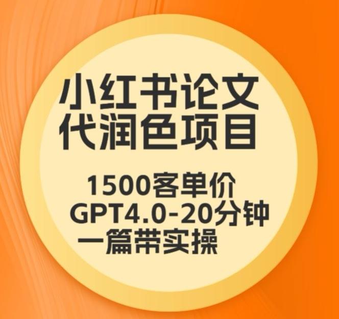 毕业季小红书论文代润色项目，本科1500，专科1200，高客单GPT4.0-20分钟一篇带实操【揭秘】-星火轻创