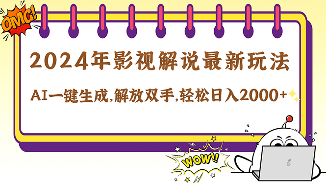 2024影视解说最新玩法，AI一键生成原创影视解说， 十秒钟制作成品，解...-星火轻创
