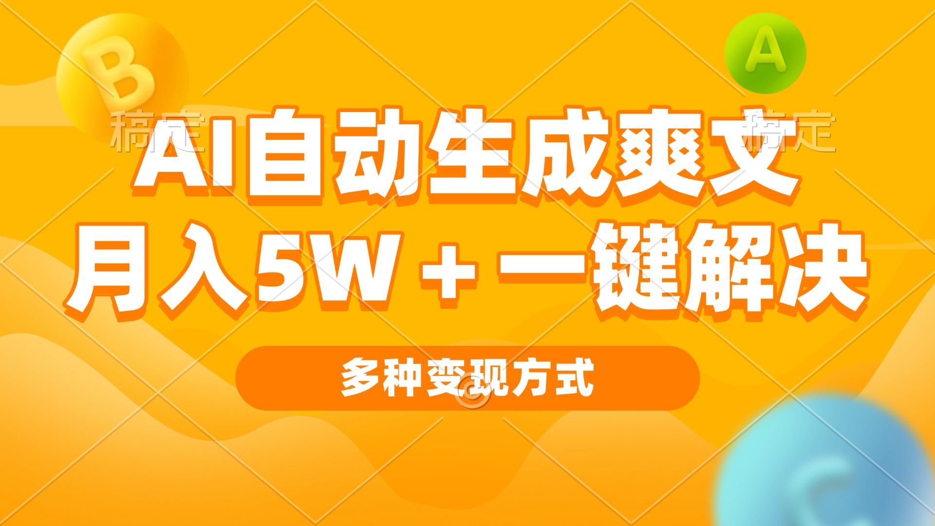 AI自动生成爽文 月入5w+一键解决 多种变现方式 看完就会-星火轻创