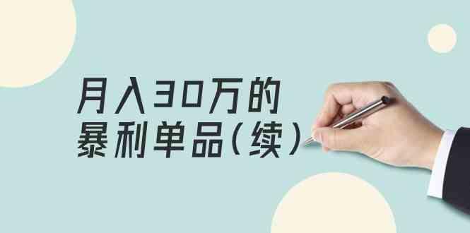 某公众号付费文章《月入30万的暴利单品(续)》客单价三四千，非常暴利-星火轻创