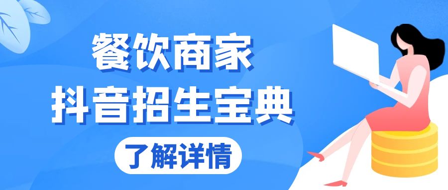 餐饮商家抖音招生宝典：从账号搭建到Dou+投放，掌握招生与变现秘诀-星火轻创