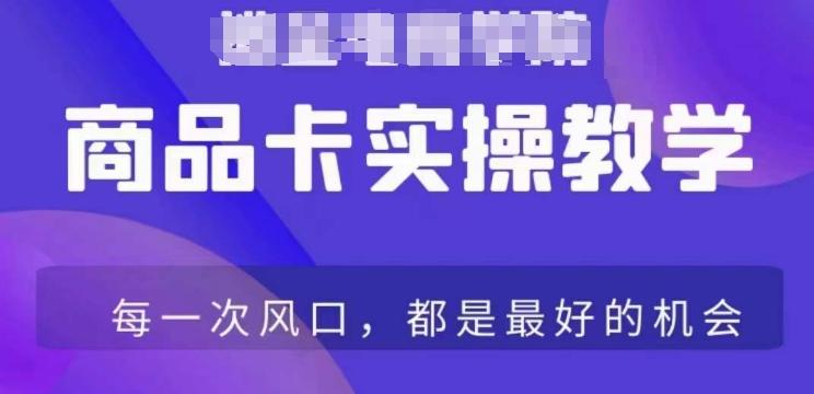 商品卡爆店实操教学，基础到进阶保姆式讲解教你抖店爆单-星火轻创