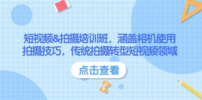短视频&拍摄培训班,涵盖相机使用、拍摄技巧,传统拍摄转型短视频领域-小艾项目网