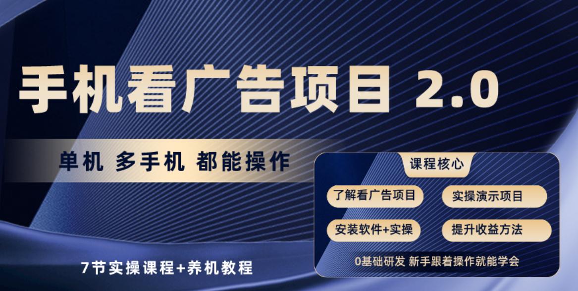 手机看广告项目2.0，单机收益30-50，提现秒到账-星火轻创
