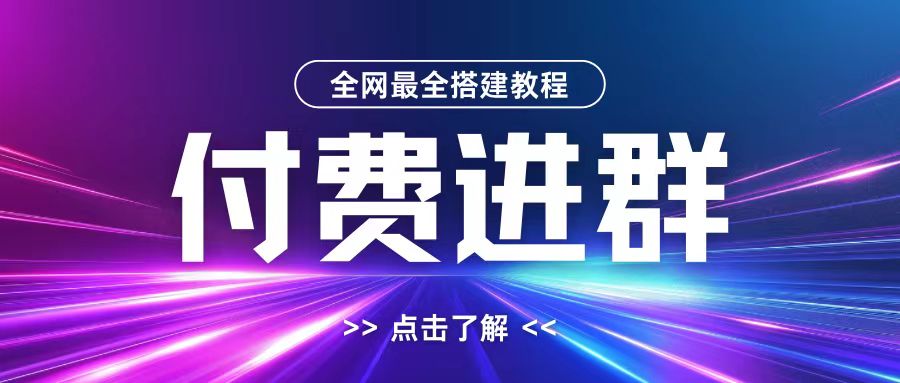 全网首发最全付费进群搭建教程，包含支付教程+域名+内部设置教程+源码【揭秘】-星火轻创