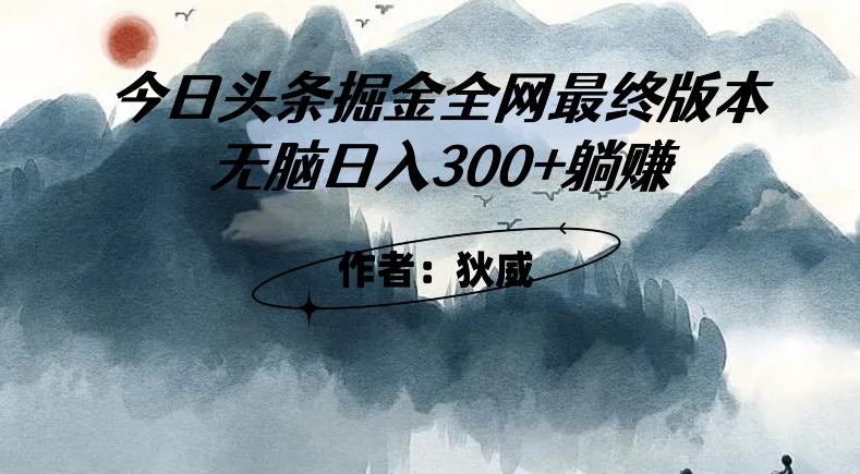 外面收费1980头条掘金最终版3.0玩法，无脑日入300+躺赚-星火轻创