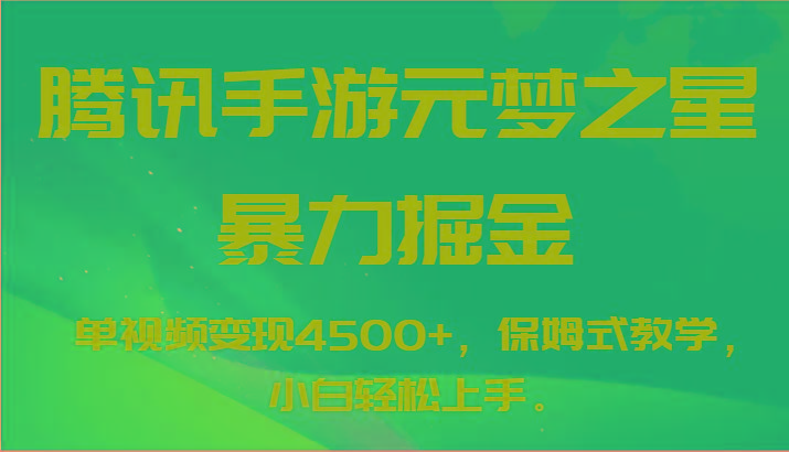 腾讯手游元梦之星暴力掘金，单视频变现4500+，保姆式教学，小白轻松上手。-星火轻创
