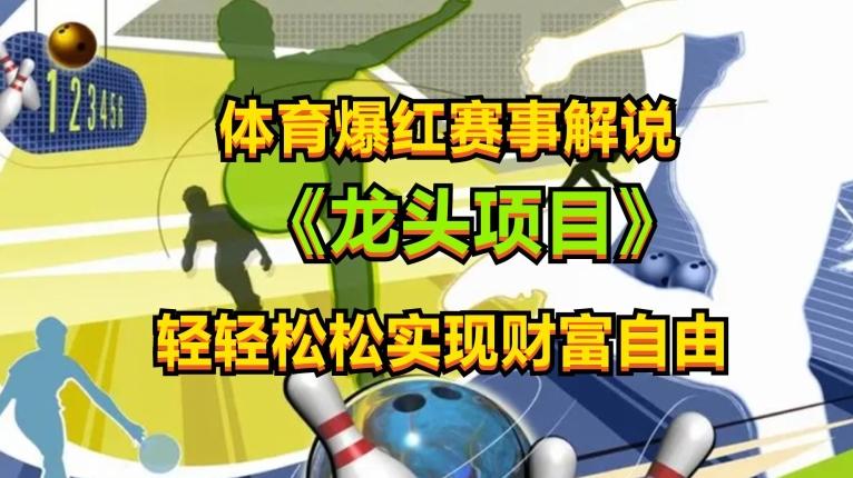 体育爆红赛事解说，玩法简单，小白一天就上手，轻松获取收益【揭秘】-星火轻创