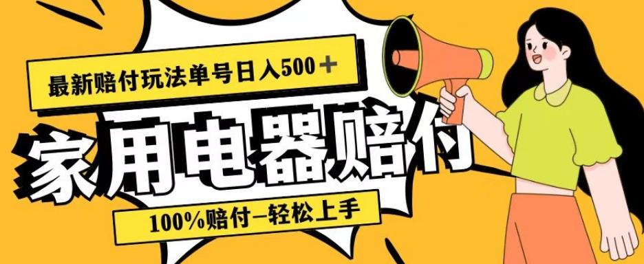 最新赔付玩法，家用电器赔付，100%赔付，目前蓝海号称单号日入500+【仅揭秘】-星火轻创