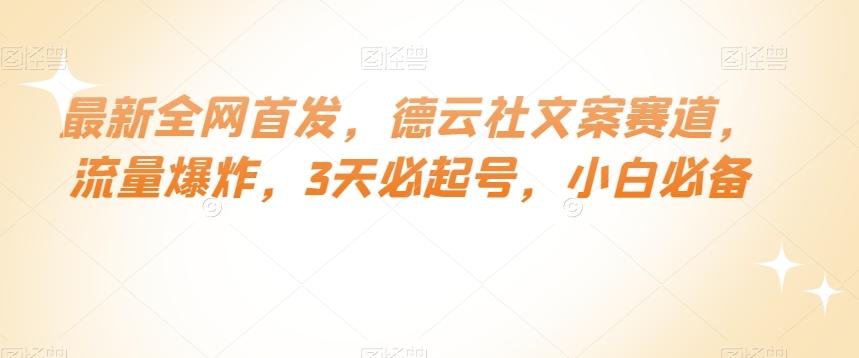 最新全网首发，德云社文案赛道，流量爆炸，3天必起号，小白必备【揭秘】-星火轻创