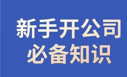新手开公司必备知识，小辉陪你开公司，合规经营少踩坑-星火轻创