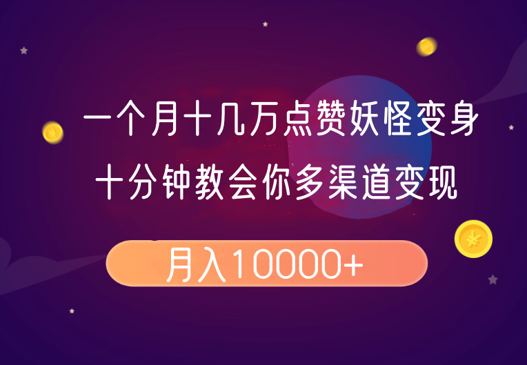一个月十几万点赞妖怪变身视频,十分钟教会你(超详细制作流程)分段-星火轻创