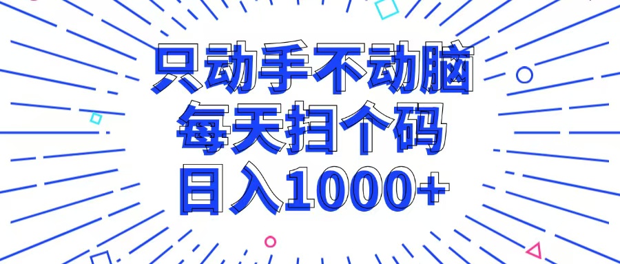 只动手不动脑，每个扫个码，日入1000+-星火轻创