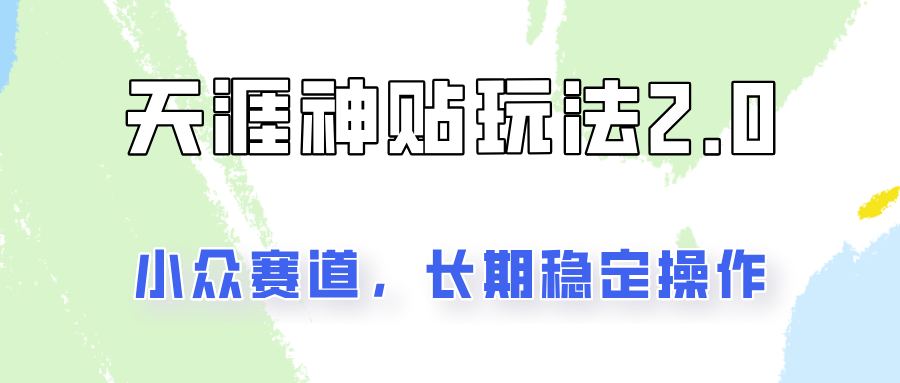 容易出结果的天涯神贴项目2.0,实操一天200+,更加稳定和正规!-星火轻创