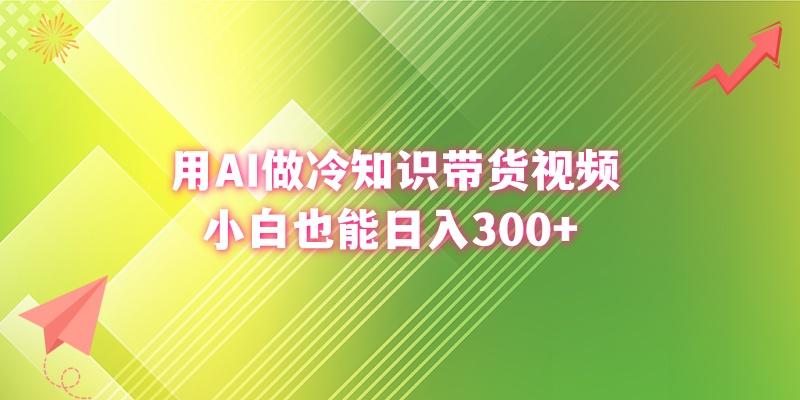 (8631期)用AI做冷知识带货视频，小白也能日入300+-星火轻创