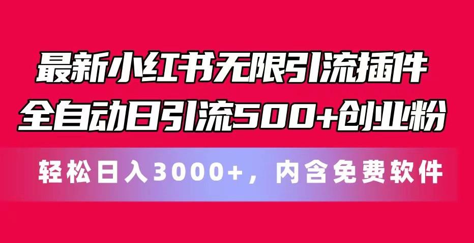 最新小红书无限引流插件全自动日引流500+创业粉 轻松日入3000+，内含免费软件-星火轻创