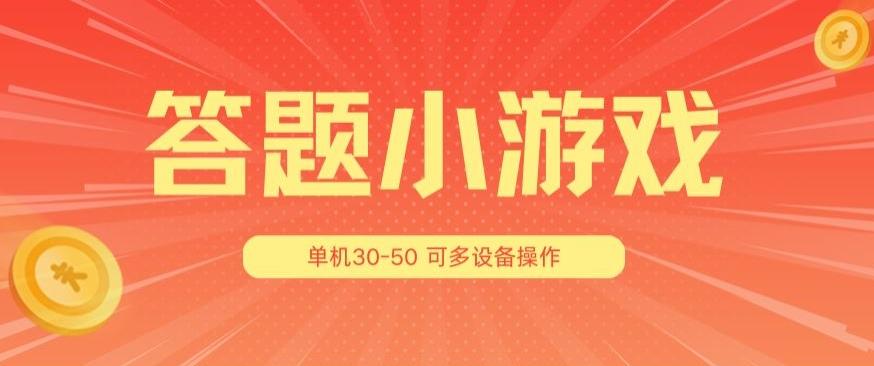 答题小游戏项目3.0 ，单机30-50，可多设备放大操作-星火轻创