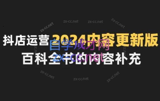 无缺·抖音小店精细化运营百科全书(更新24年4月)-星火轻创