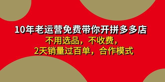 拼多多 最新合作开店日收4000+两天销量过百单，无学费、老运营代操作、…-星火轻创