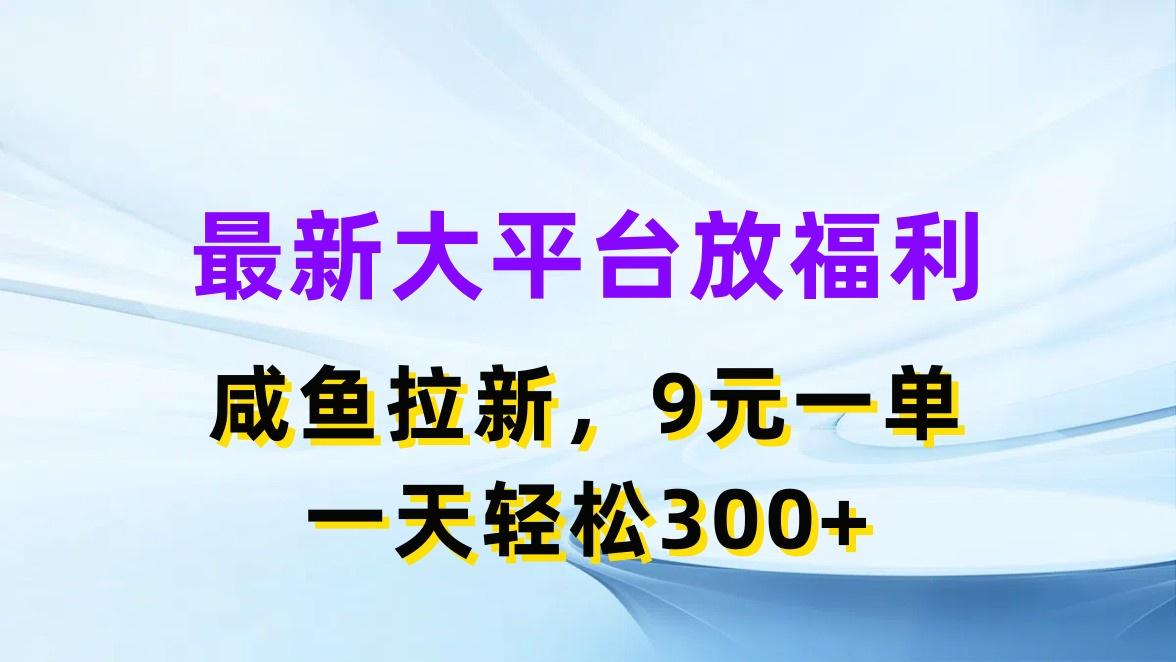 最新蓝海项目，闲鱼平台放福利，拉新一单9元，轻轻松松日入300+-星火轻创