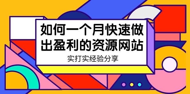 某收费培训：如何一个月快速做出盈利的资源网站(实打实经验)-18节无水印-小艾项目网