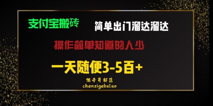 被人忽视的支付宝搬砖项目出门溜达溜达轻松日入500+小白随便操作-星火轻创
