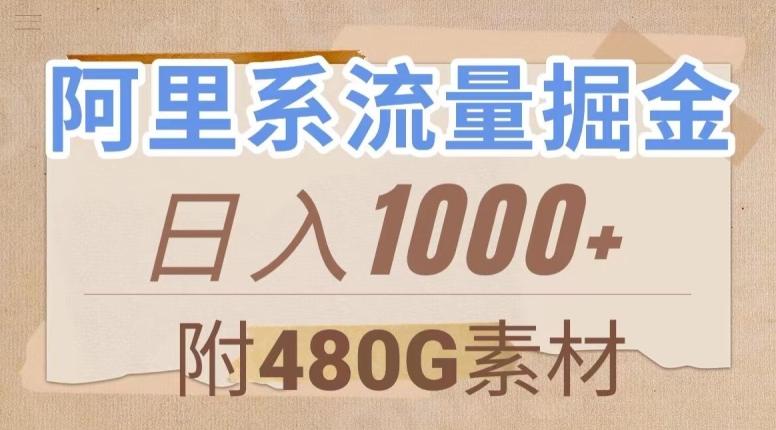 阿里系流量掘金，几分钟一个作品，无脑搬运，日入1000+（附480G素材）【揭秘】-星火轻创