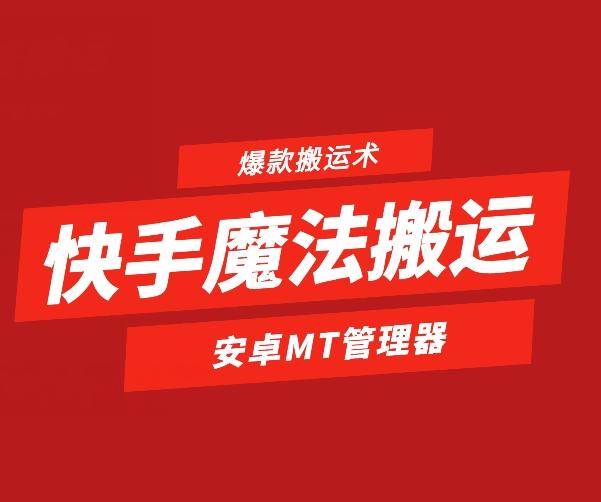 快手魔法搬运，1:1爆款搬运术，仅限安卓手机-星火轻创
