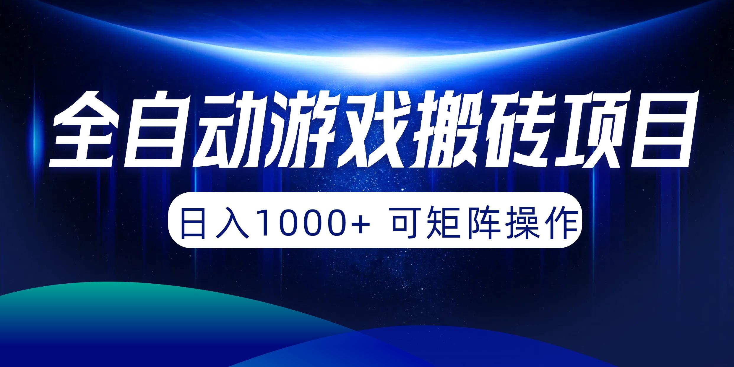 (10010期)全自动游戏搬砖项目，日入1000+ 可矩阵操作-星火轻创