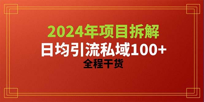 2024项目拆解日均引流100+精准创业粉，全程干货-星火轻创