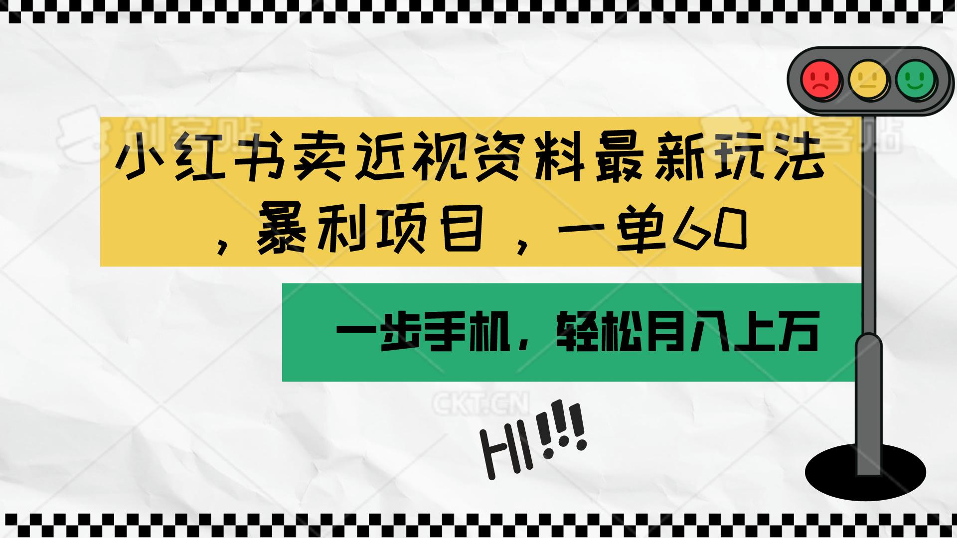 小红书卖近视资料最新玩法，一单60月入过万，一部手机可操作(附资料-星火轻创