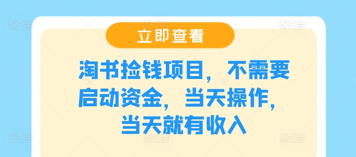 淘书捡钱项目，不需要启动资金，当天操作，当天就有收入-星火轻创