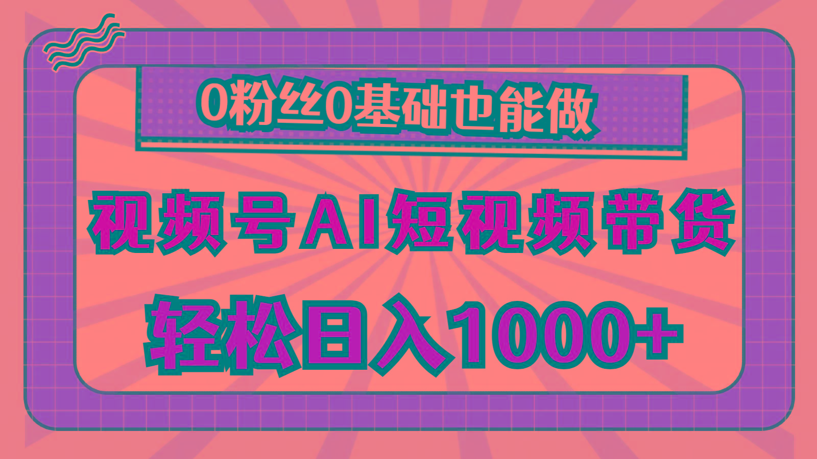 视频号AI短视频带货，轻松日入1000+，0粉丝0基础也能做-星火轻创