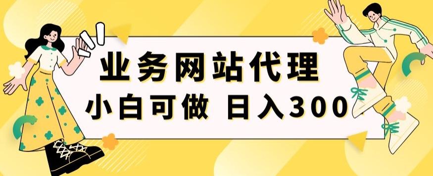 小白手机就能操作的业务网站代理项目，一单20，轻松日入300+-星火轻创
