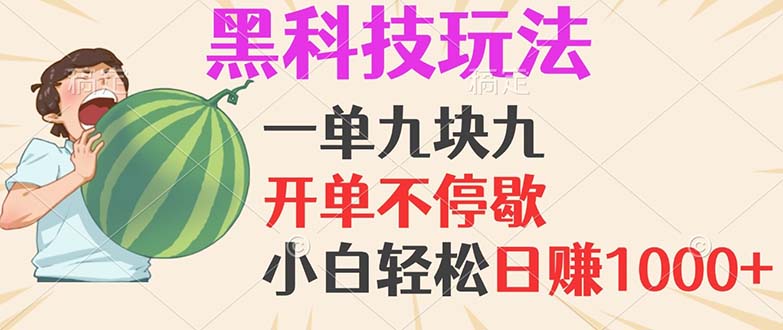 黑科技玩法，一单利润9.9，一天轻松100单，日赚1000＋的项目，小白看完…-星火轻创