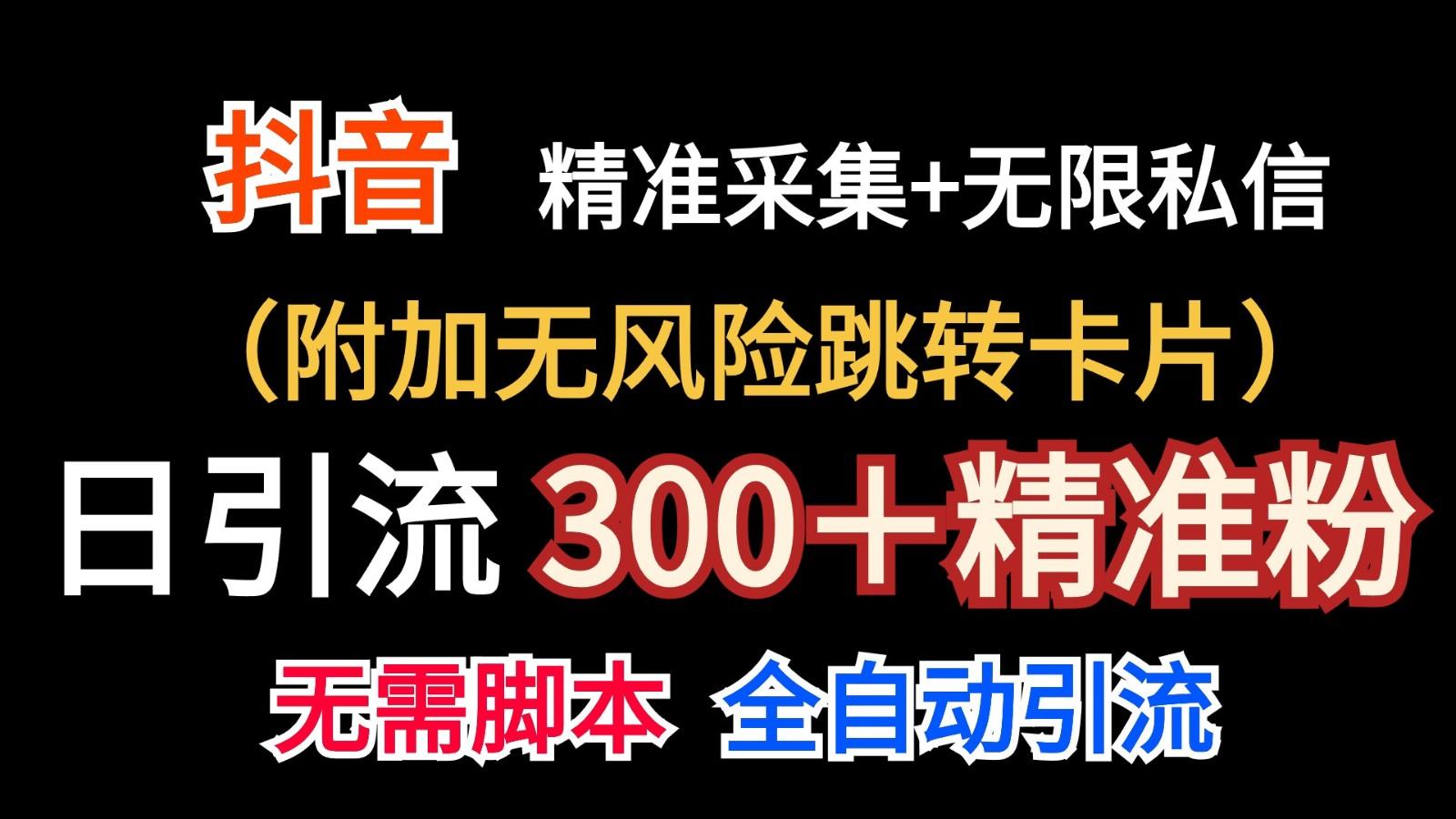 抖音无限暴力私信机(附加无风险跳转卡片)日引300＋精准粉-星火轻创