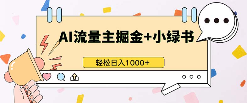 最新操作，公众号流量主+小绿书带货，小白轻松日入1000+-星火轻创