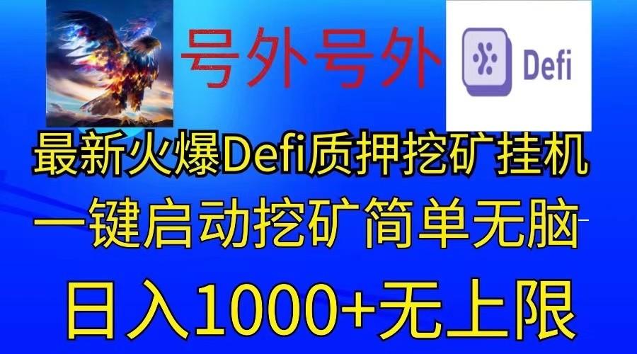 最新火爆挂机，电脑手机都可以操作，简单无脑日入1000+无上限-星火轻创