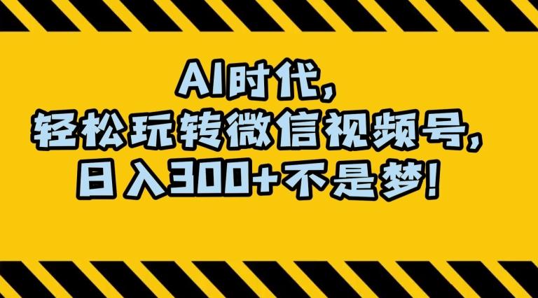 最新AI蓝海赛道，狂撸视频号创作分成，月入1万+，小白专属项目！【揭秘】-星火轻创