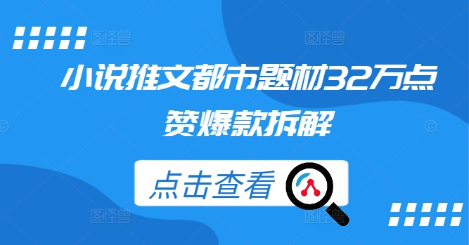 小说推文都市题材32万点赞爆款拆解-星火轻创