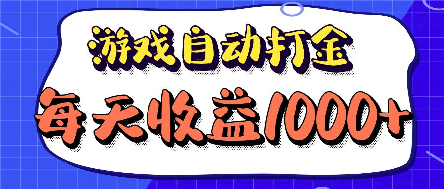 老款游戏自动打金项目，每天收益1000+ 长期稳定-星火轻创