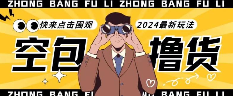 【独家揭秘】最新空包撸货玩法，单账号号称月入过万，小白直接上手简单粗暴快来围观(仅揭秘)-星火轻创
