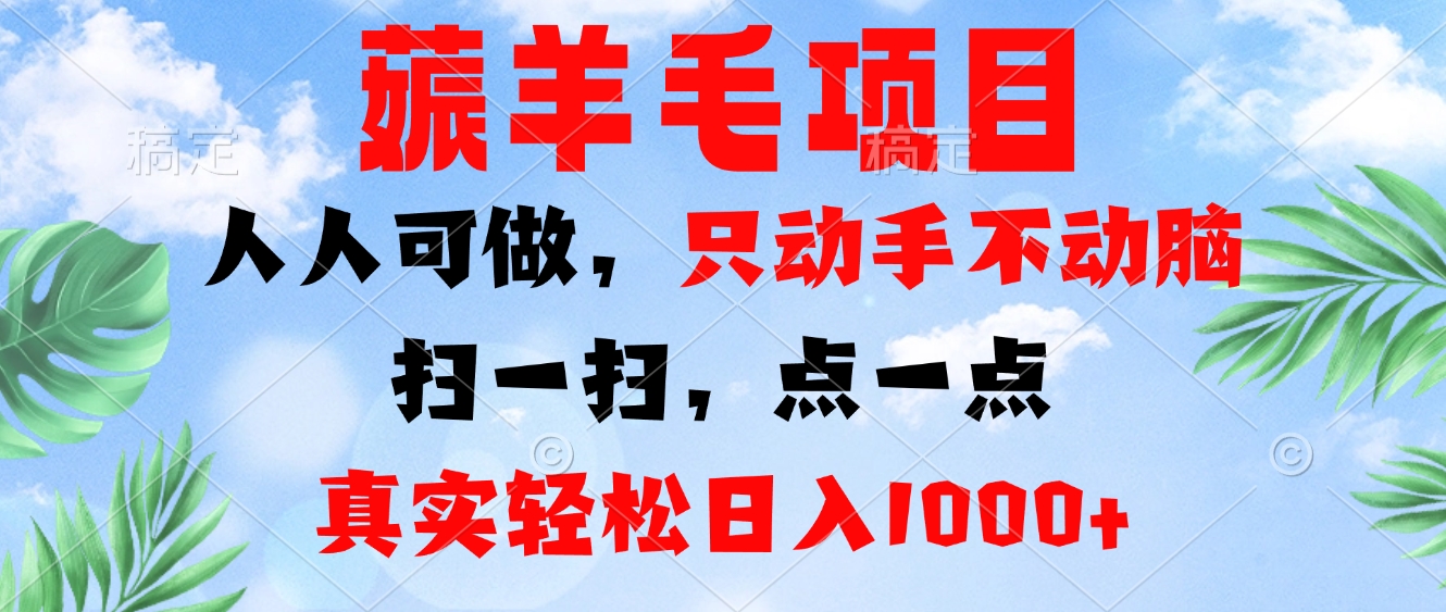 薅羊毛项目，人人可做，只动手不动脑。扫一扫，点一点，真实轻松日入1000+-星火轻创