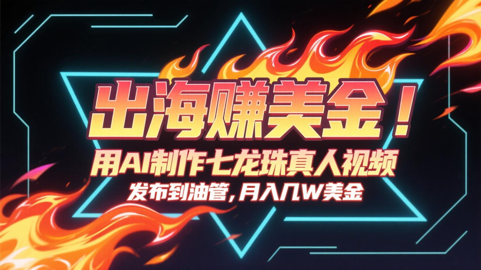 出海赚美金,用AI制作七龙珠真人视频,发布到油管,条条爆火,月入几十K美金-小艾项目网