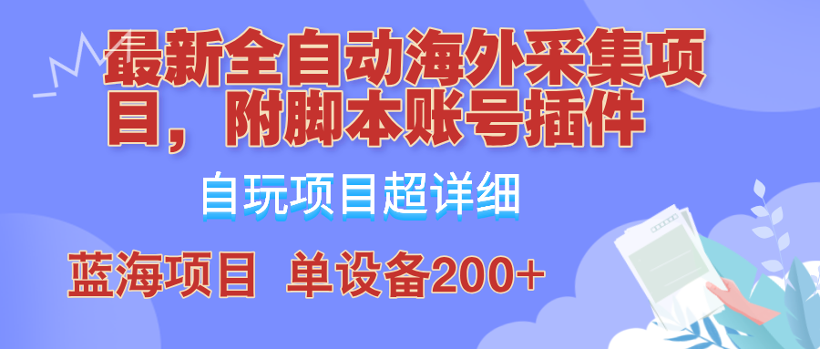 外面卖4980的全自动海外采集项目,带脚本账号插件保姆级教学,号称单日200+-星火轻创